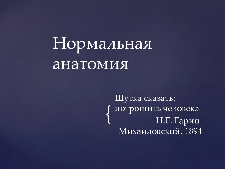 Шутка сказать: потрошить человека Н.Г. Гарин-Михайловский, 1894 Нормальная анатомия