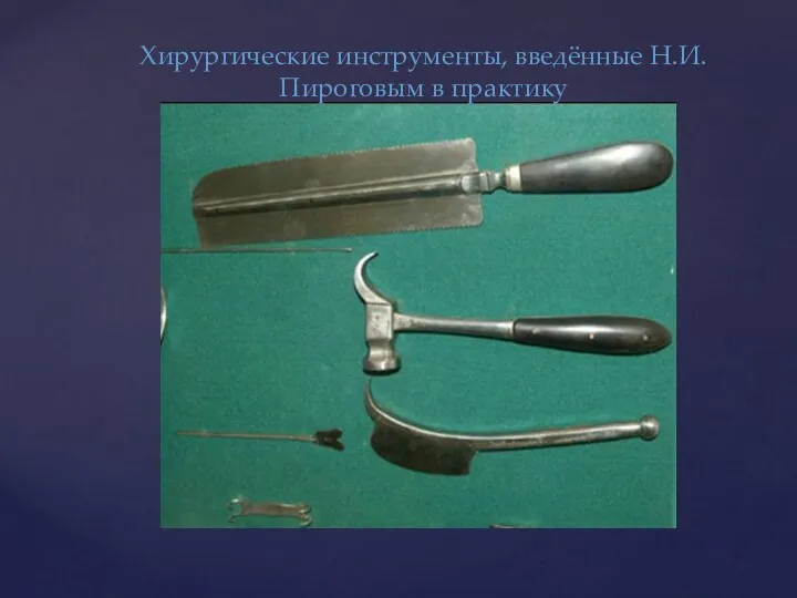 Хирургические инструменты, введённые Н.И. Пироговым в практику
