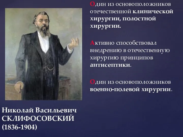 Николай Васильевич СКЛИФОСОВСКИЙ (1836-1904) Один из основоположников отечественной клинической хирургии,