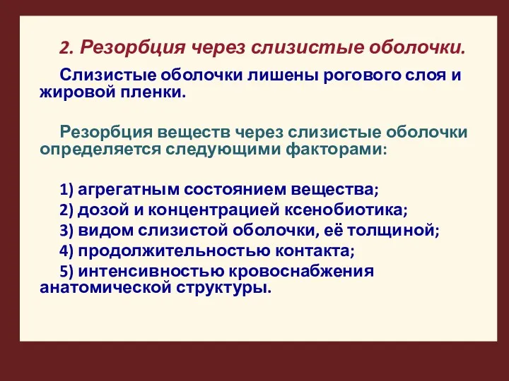 2. Резорбция через слизистые оболочки. Слизистые оболочки лишены рогового слоя