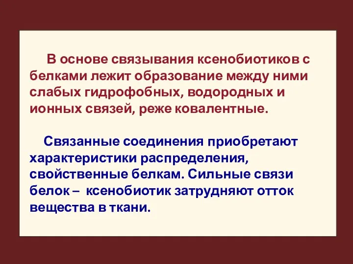 В основе связывания ксенобиотиков с белками лежит образование между ними