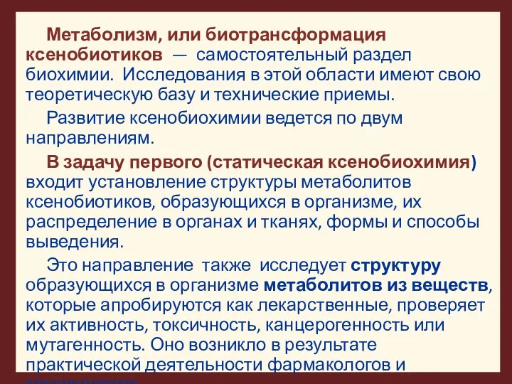 Метаболизм, или биотрансформация ксенобиотиков — самостоятельный раздел биохимии. Исследования в