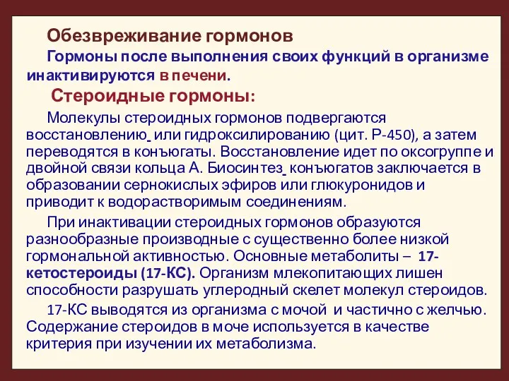 Обезвреживание гормонов Гормоны после выполнения своих функций в организме инактивируются