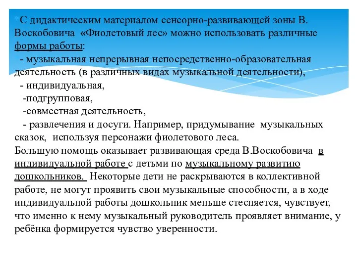 С дидактическим материалом сенсорно-развивающей зоны В. Воскобовича «Фиолетовый лес» можно