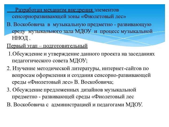 Разработан механизм внедрения элементов сенсорноразвивающей зоны «Фиолетовый лес» В. Воскобовича в музыкальную предметно