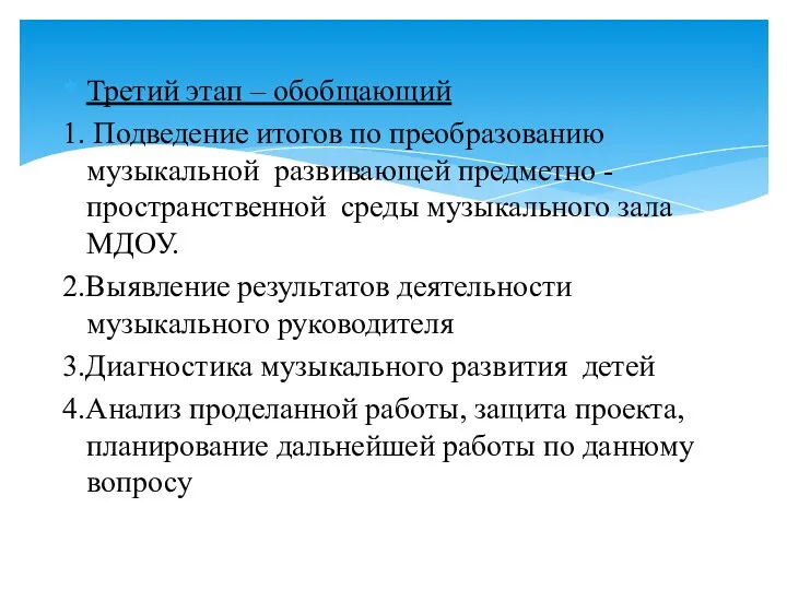 Третий этап – обобщающий 1. Подведение итогов по преобразованию музыкальной развивающей предметно -пространственной