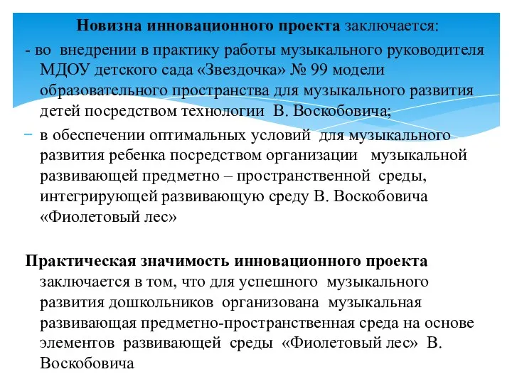 Новизна инновационного проекта заключается: - во внедрении в практику работы музыкального руководителя МДОУ