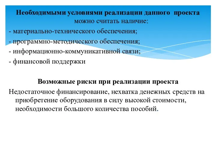 Необходимыми условиями реализации данного проекта можно считать наличие: - материально-технического обеспечения; - программно-методического