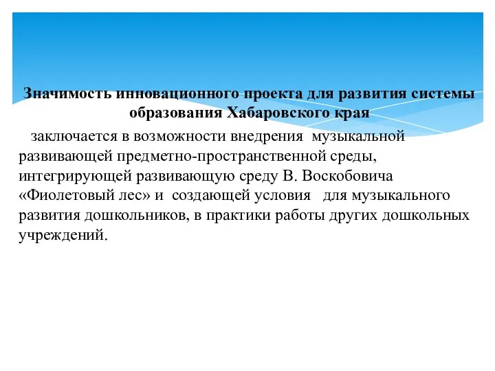 Значимость инновационного проекта для развития системы образования Хабаровского края заключается