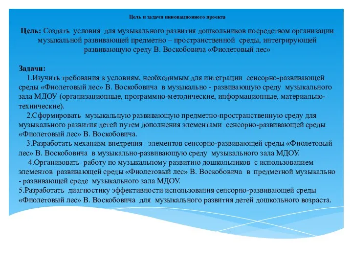 Цель и задачи инновационного проекта Цель: Создать условия для музыкального