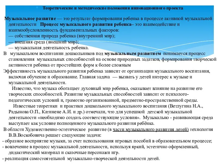 Теоретические и методические положения инновационного проекта Музыкальное развитие — это