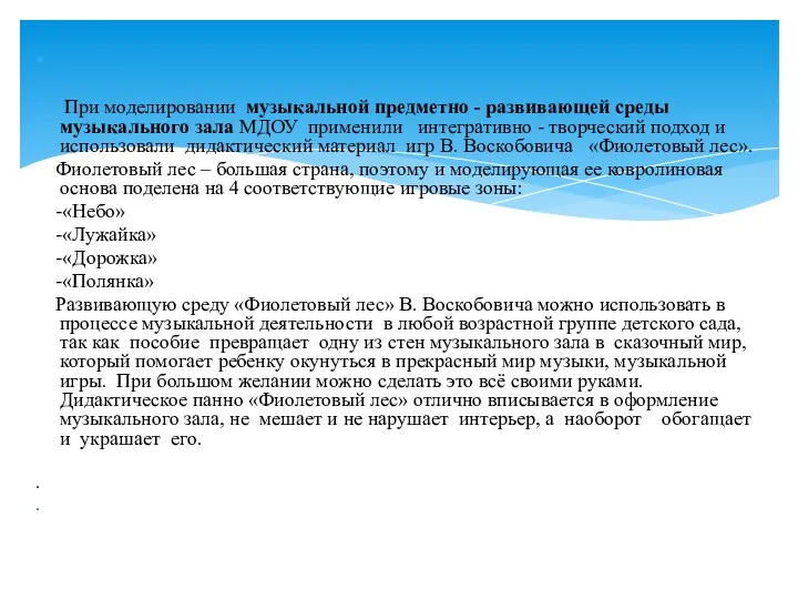 При моделировании музыкальной предметно - развивающей среды музыкального зала МДОУ