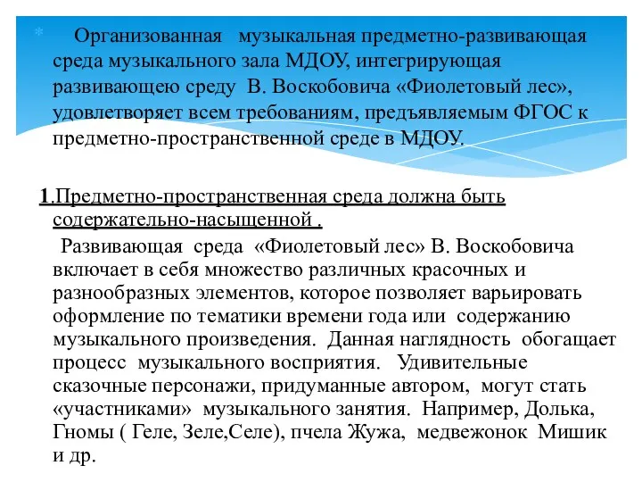 Организованная музыкальная предметно-развивающая среда музыкального зала МДОУ, интегрирующая развивающею среду В. Воскобовича «Фиолетовый