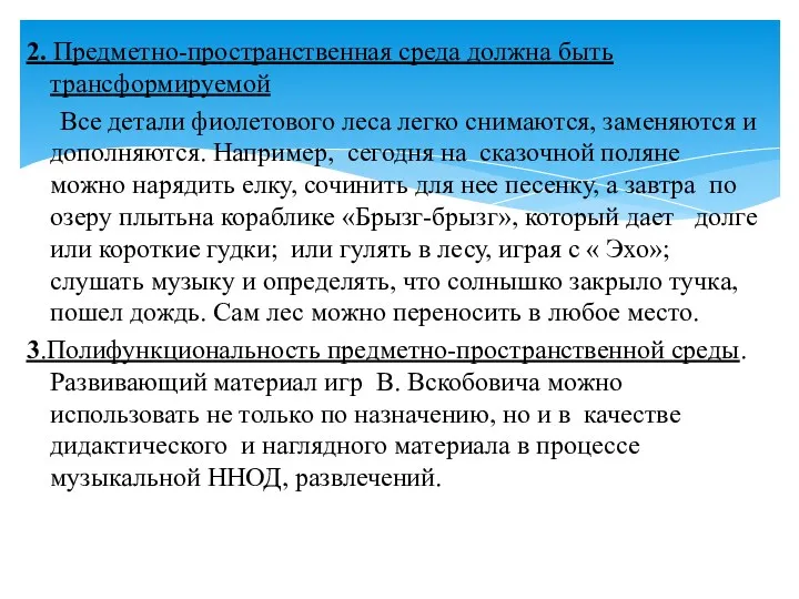 2. Предметно-пространственная среда должна быть трансформируемой Все детали фиолетового леса легко снимаются, заменяются