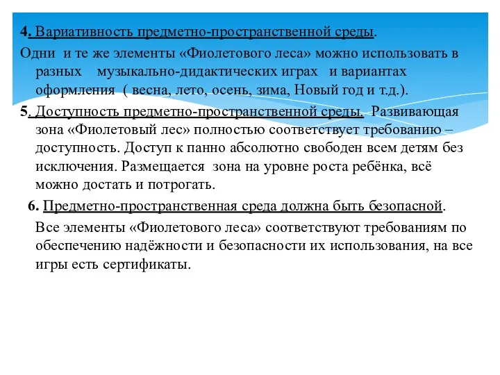 4. Вариативность предметно-пространственной среды. Одни и те же элементы «Фиолетового