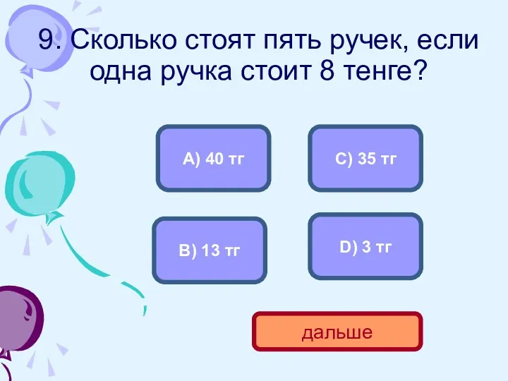 9. Сколько стоят пять ручек, если одна ручка стоит 8