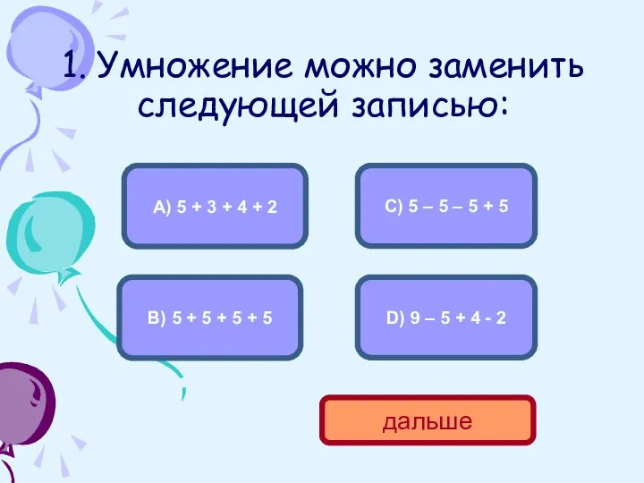 1. Умножение можно заменить следующей записью: В) 5 + 5