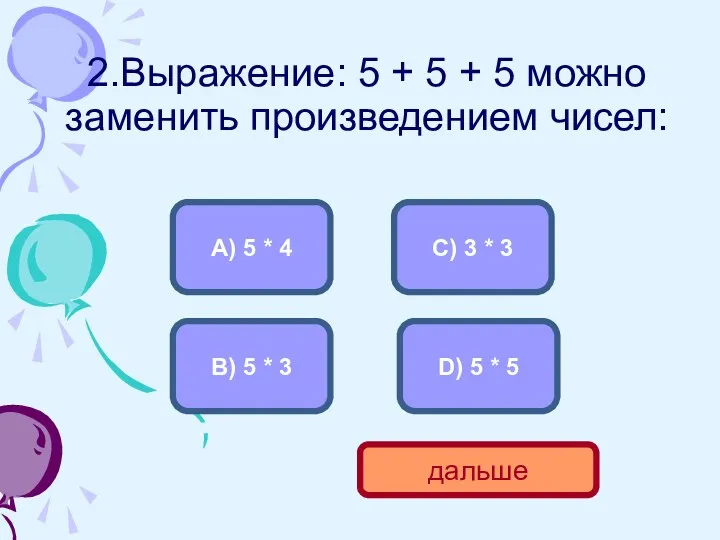 2.Выражение: 5 + 5 + 5 можно заменить произведением чисел: