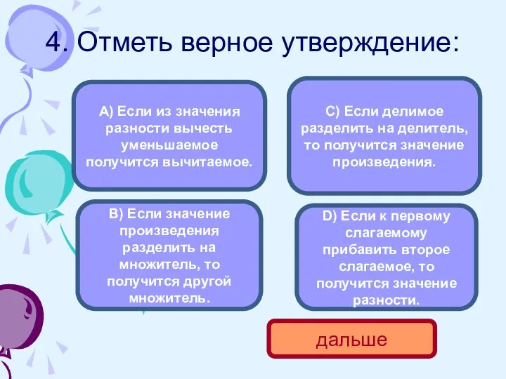 4. Отметь верное утверждение: В) Если значение произведения разделить на