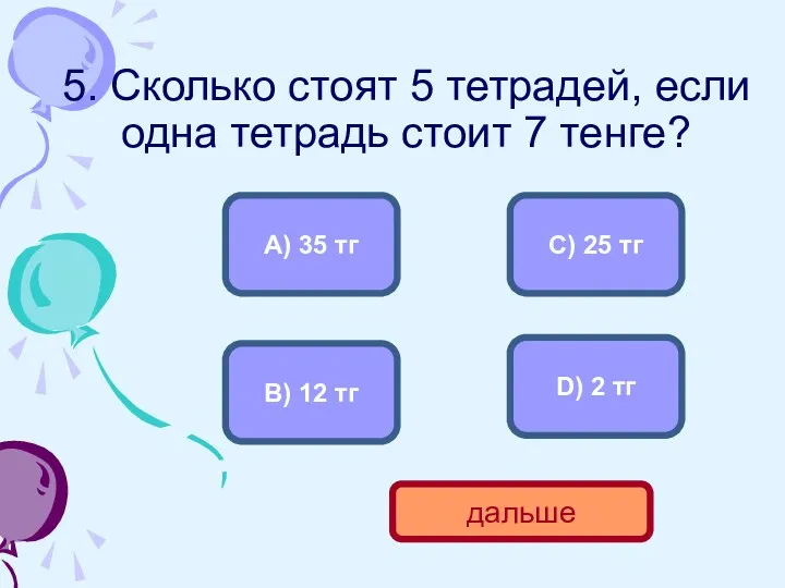 5. Сколько стоят 5 тетрадей, если одна тетрадь стоит 7