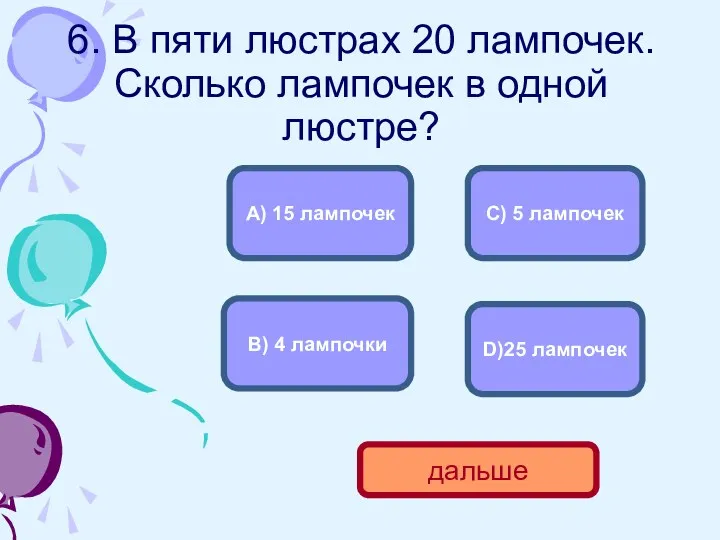 6. В пяти люстрах 20 лампочек. Сколько лампочек в одной