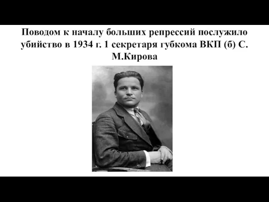Поводом к началу больших репрессий послужило убийство в 1934 г. 1 секретаря губкома ВКП (б) С.М.Кирова