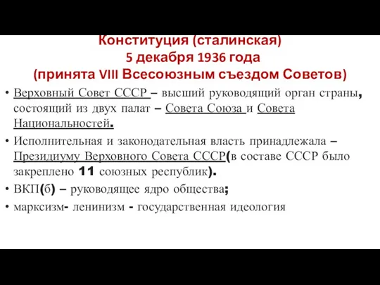 Конституция (сталинская) 5 декабря 1936 года (принята VIII Всесоюзным съездом