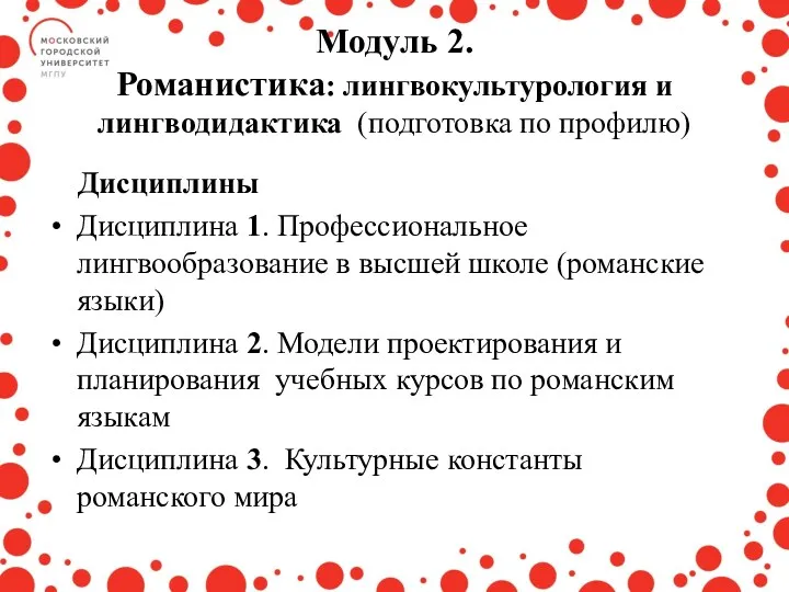 Модуль 2. Романистика: лингвокультурология и лингводидактика (подготовка по профилю) Дисциплины