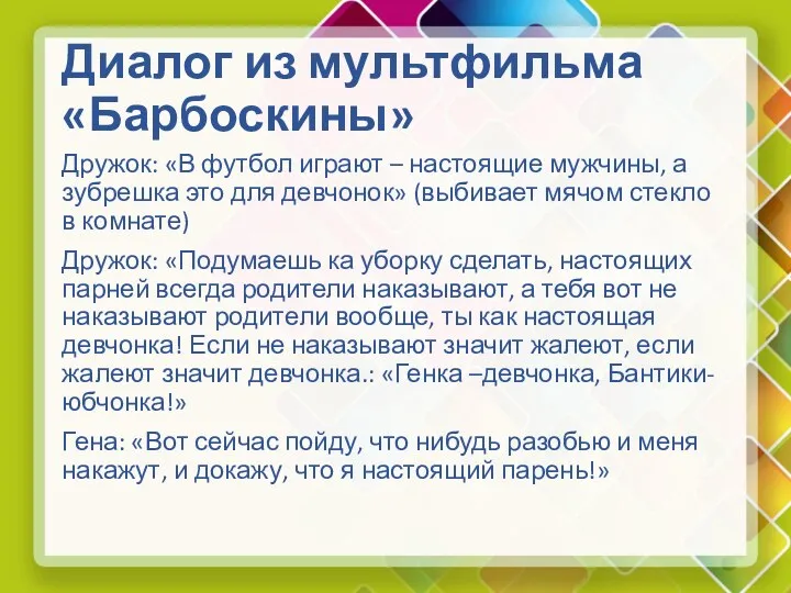 Диалог из мультфильма «Барбоскины» Дружок: «В футбол играют – настоящие