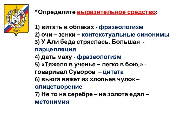 *Определите выразительное средство: 1) витать в облаках - фразеологизм 2)