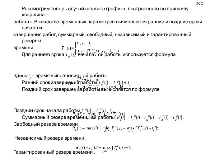 ИСО Рассмотрим теперь случай сетевого графика, построенного по принципу «вершина