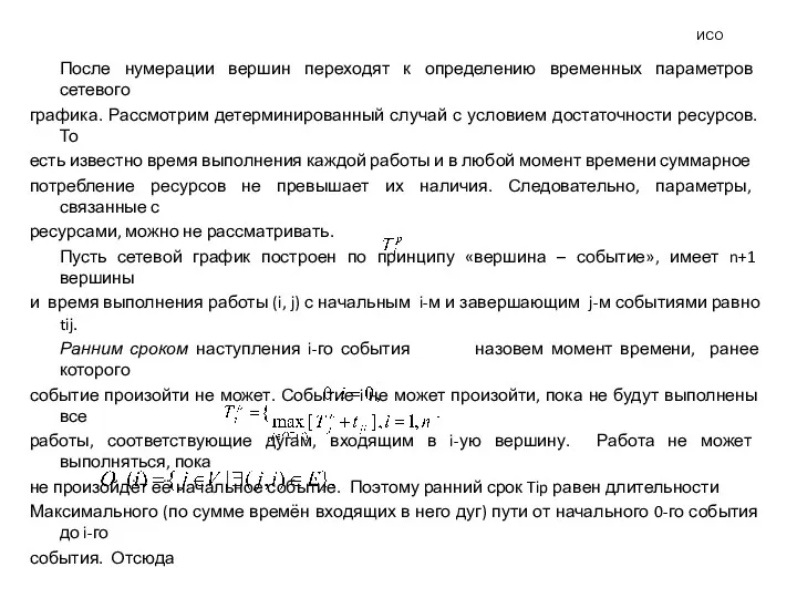 ИСО После нумерации вершин переходят к определению временных параметров сетевого