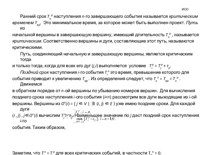 ИСО Ранний срок Tnp наступления n-го завершающего события называется критическим