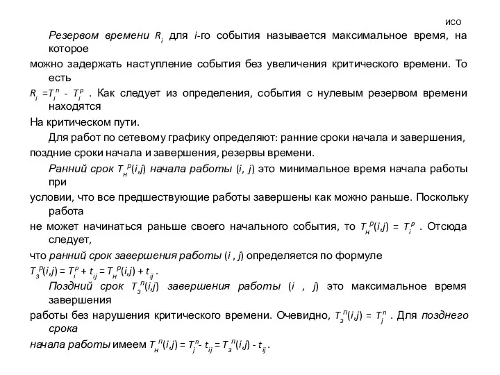 ИСО Резервом времени Ri для i-го события называется максимальное время,