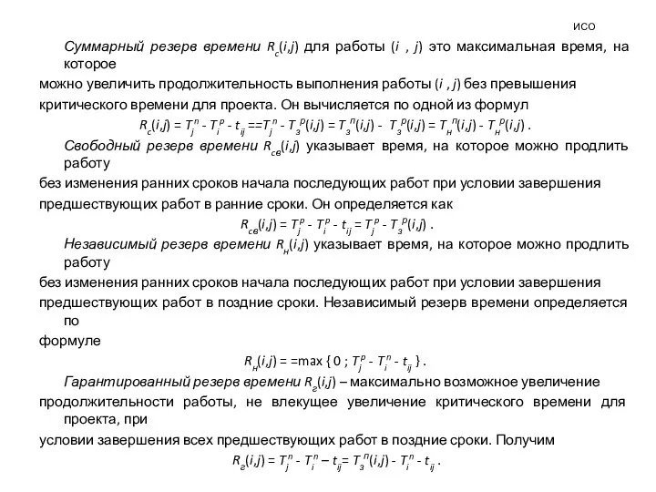 ИСО Суммарный резерв времени Rc(i,j) для работы (i , j)