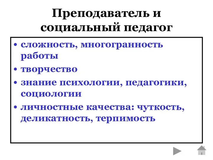 Преподаватель и социальный педагог сложность, многогранность работы творчество знание психологии,