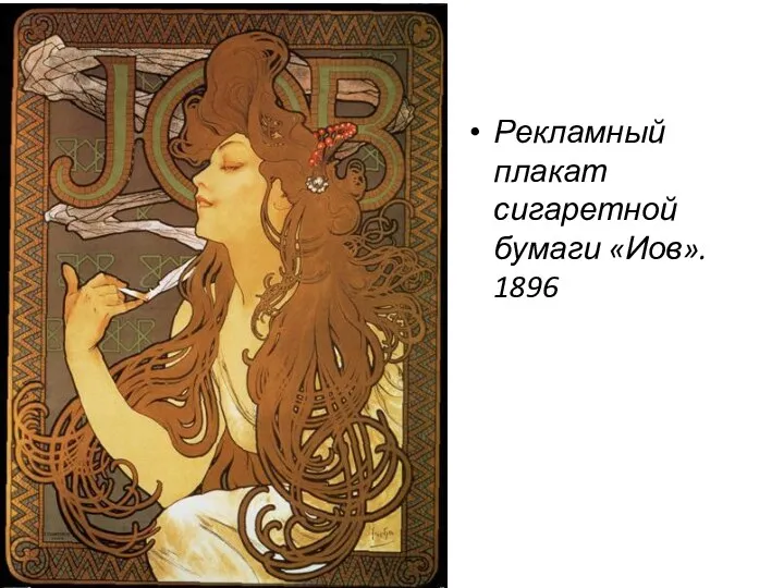 Рекламный плакат сигаретной бумаги «Иов». 1896