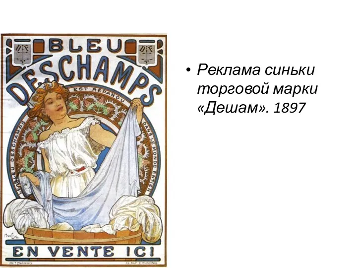 Реклама синьки торговой марки «Дешам». 1897