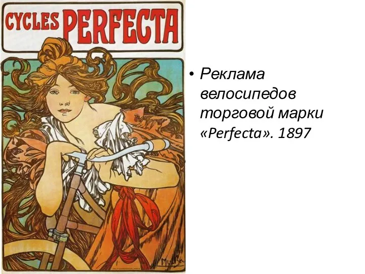 Реклама велосипедов торговой марки «Perfecta». 1897