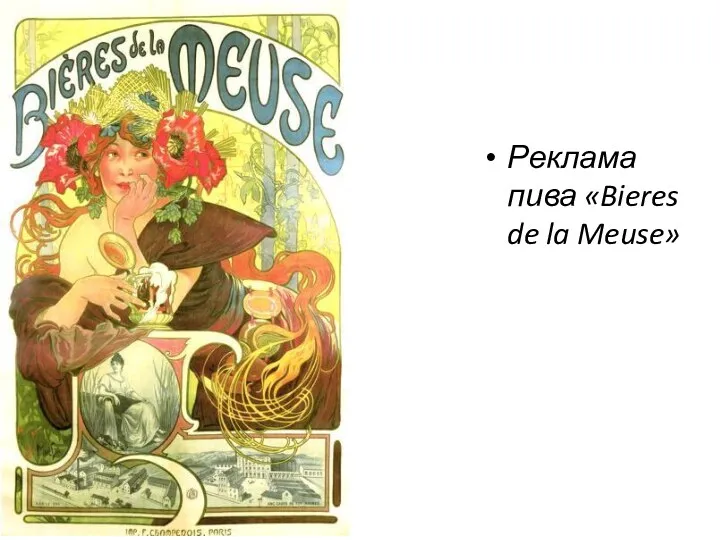 Реклама пива «Bieres de la Meuse»