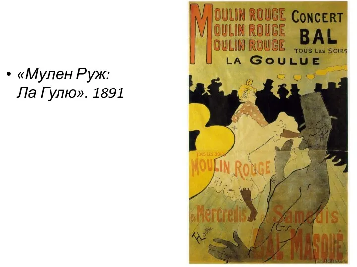 «Мулен Руж: Ла Гулю». 1891