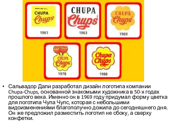 Сальвадор Дали разработал дизайн логотипа компании Chupa-Chups, основанной знакомыми художника