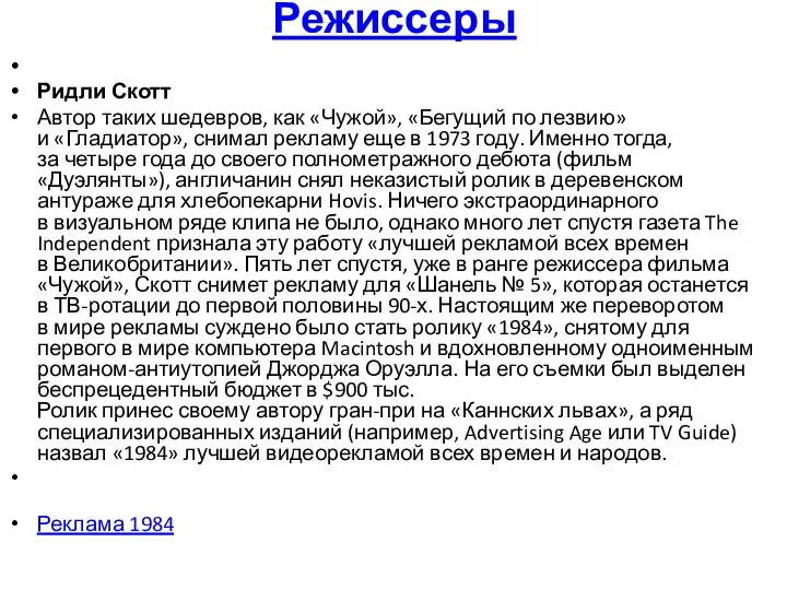 Режиссеры Ридли Скотт Автор таких шедевров, как «Чужой», «Бегущий по