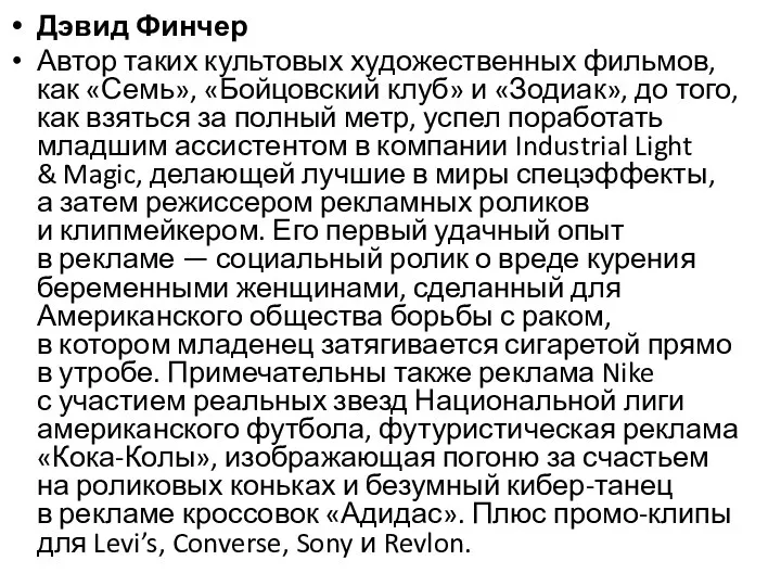 Дэвид Финчер Автор таких культовых художественных фильмов, как «Семь», «Бойцовский