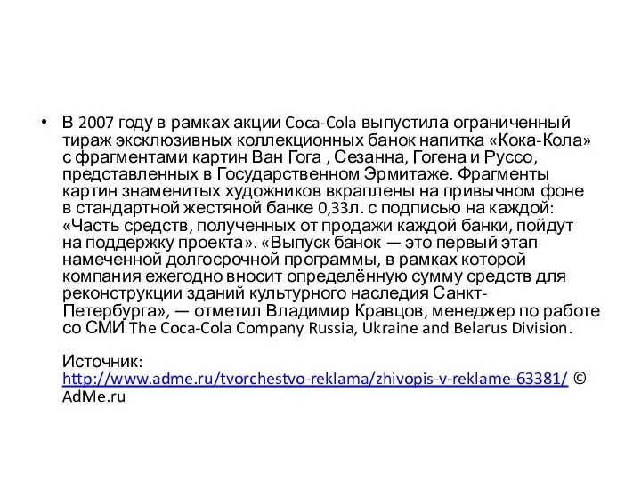 В 2007 году в рамках акции Coca-Cola выпустила ограниченный тираж