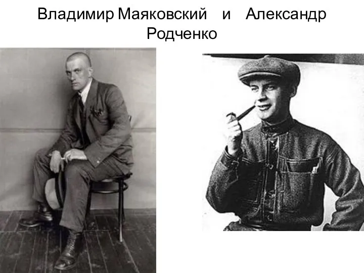 Владимир Маяковский и Александр Родченко