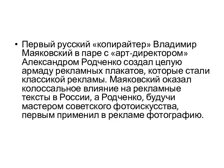 Первый русский «копирайтер» Владимир Маяковский в паре с «арт-директором» Александром