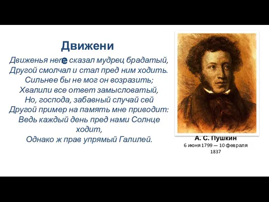 Движенья нет, сказал мудрец брадатый, Другой смолчал и стал пред