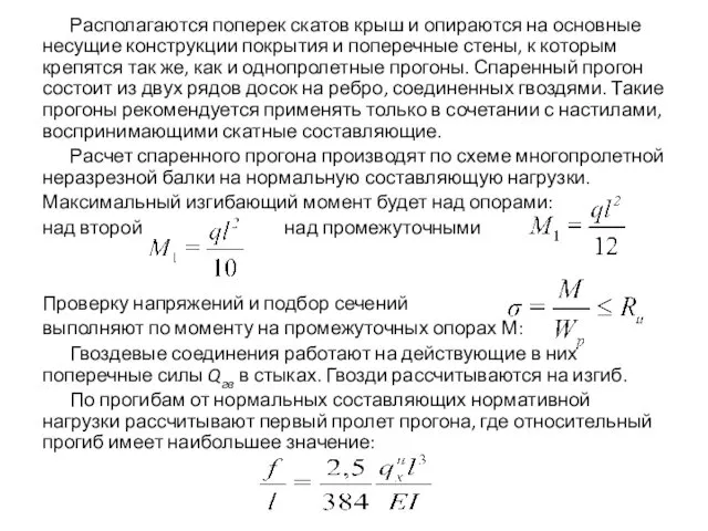 Располагаются поперек скатов крыш и опираются на основные несущие конструкции