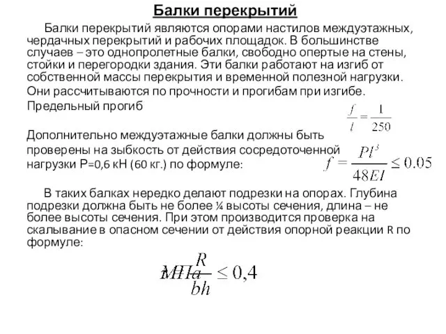 Балки перекрытий Балки перекрытий являются опорами настилов междуэтажных, чердачных перекрытий